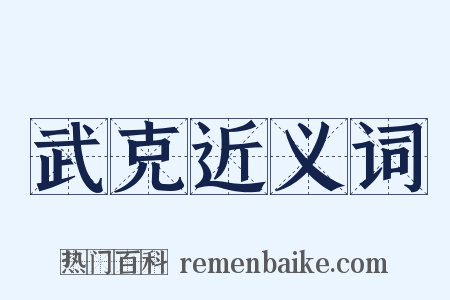 武克近义词是什么意思的图片